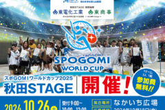 スポGOMIワールドカップ2025秋田STAGE参加者募集中！