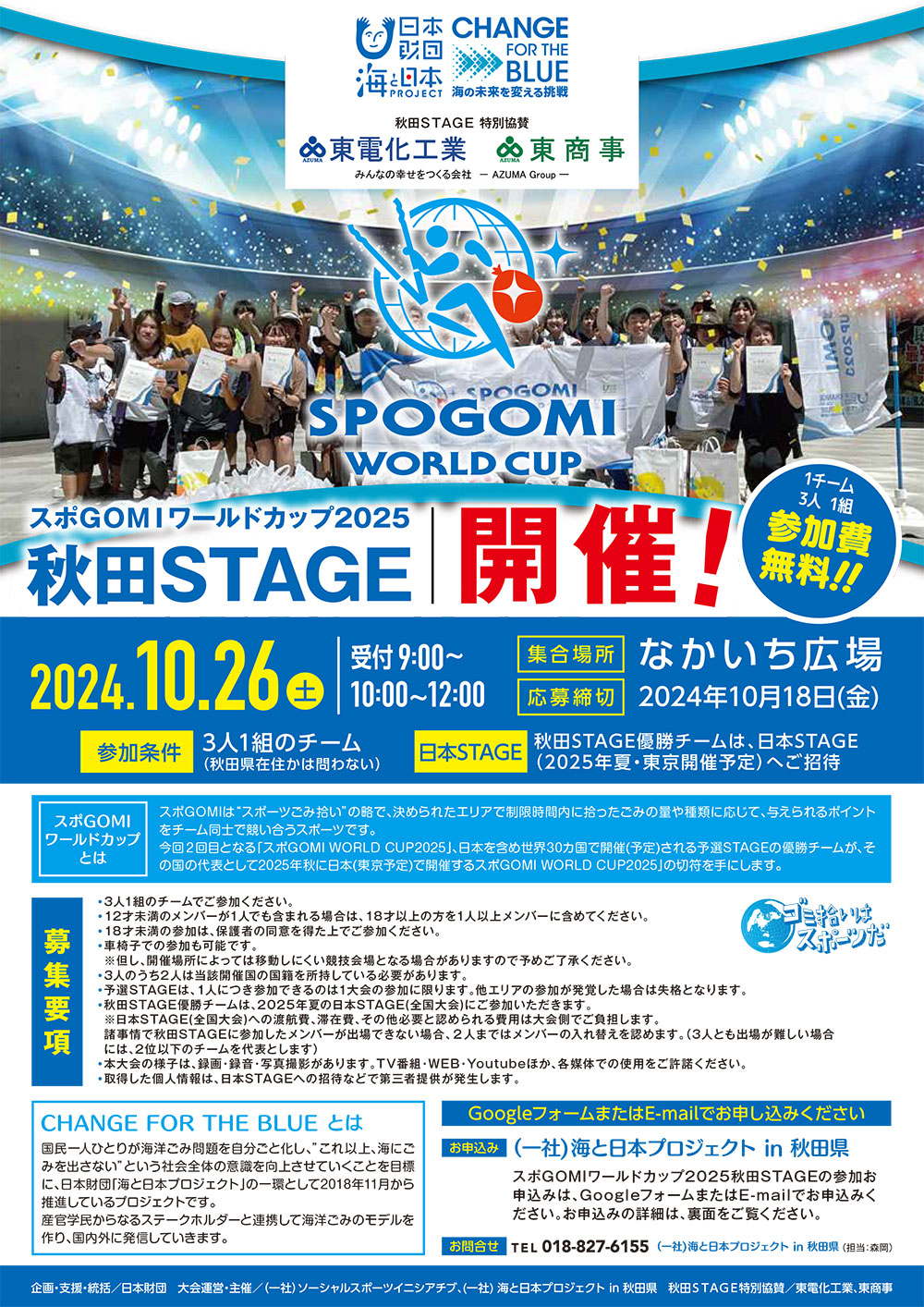 スポGOMIワールドカップ2025秋田STAGE開催決定！