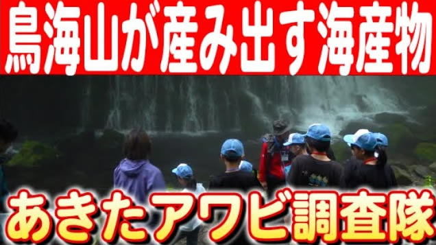 【水の流れが育む海の恵み】秋田県のオリジナルイベントをレポート 日本財団 海と日本PROJECT in 秋田県 2024 #12