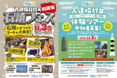 11月3日（日）入道埼灯台石焼フェス開催決定❗体験ツアーも参加者募集🌟