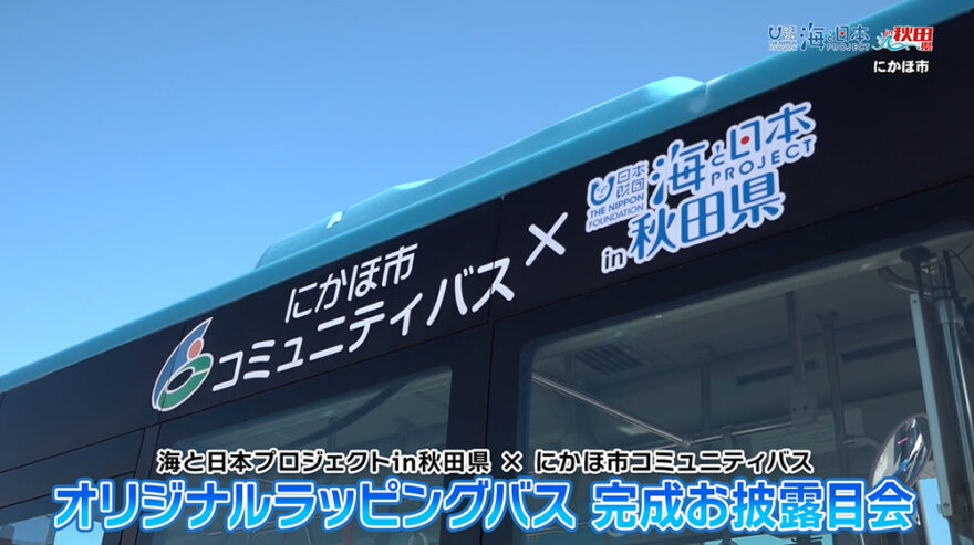 10/27放送📺の🌊海と日本プロジェクトin秋田県 ✕ にかほ市コミュニティバス「オリジナルラッピングバス　完成お披露目会」をYouTubeに更新しました