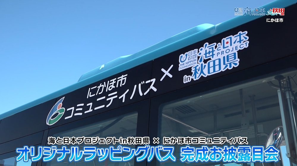 10/27放送📺の🌊海と日本プロジェクトin秋田県 ✕ にかほ市コミュニティバス「オリジナルラッピングバス　完成お披露目会」についてをYouTubeに更新しました