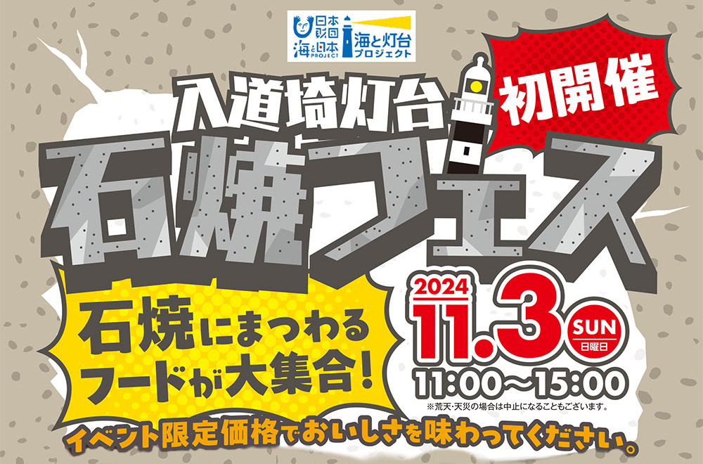 🪨11月3日（日）入道埼灯台石焼フェス🪨