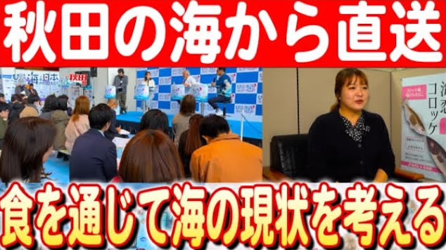 【海の変化と食文化】海のごちそう？フェスティバル2024で見直す日本の海産物 日本財団 海と日本PROJECT in 秋田県 2024 #24