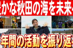 【秋田の海と私たちの1年間】守りたいこの海、未来のためにできること　日本財団 海と日本PROJECT in 秋田 2024 #26