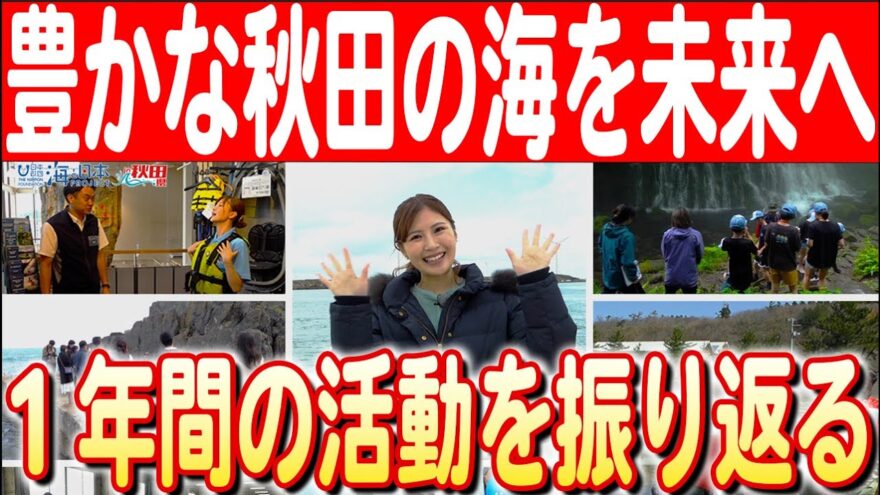 【秋田の海と私たちの1年間】守りたいこの海、未来のためにできること　日本財団 海と日本PROJECT in 秋田 2024 #26