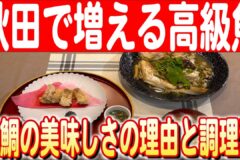 【秋田の新名物に？】フードコーディネーターが甘鯛の美味しい調理法を紹介　日本財団 海と日本PROJECT in 秋田 2024 #18