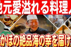 【秋田の漁師町】海山料理「笑福」から届ける新鮮な海の幸と店主の笑顔　日本財団 海と日本PROJECT in 秋田 2024 #25