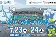 🌊海藻でブルーカーボン！？～あきたの海を守り隊～を開催します❗