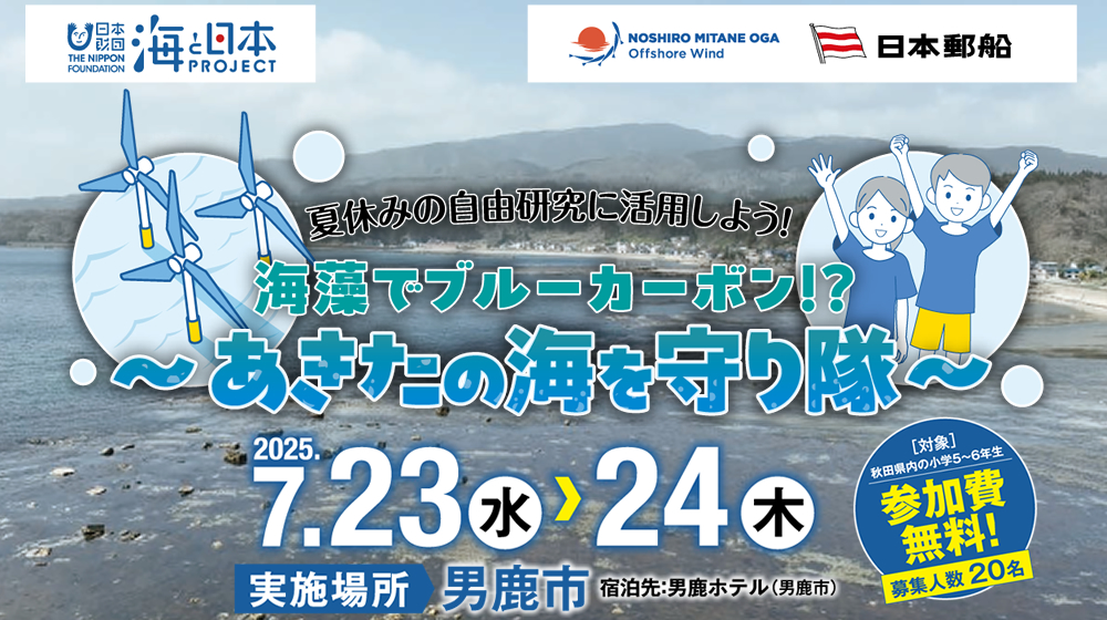 🌊海藻でブルーカーボン！？～あきたの海を守り隊～開催❗