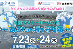 「🌊海藻でブルーカーボン！？～あきたの海を守り隊～」にたくさんのご応募ありがとうございます。