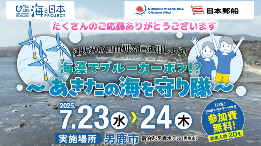 「🌊海藻でブルーカーボン！？～あきたの海を守り隊～」にたくさんのご応募ありがとうございます。