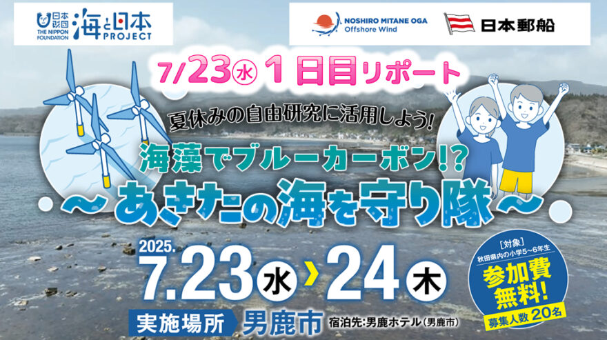 🌊海藻でブルーカーボン！？～あきたの海を守り隊～1日目(7/23)