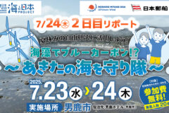 🌊海藻でブルーカーボン！？～あきたの海を守り隊～2日目(7/24)