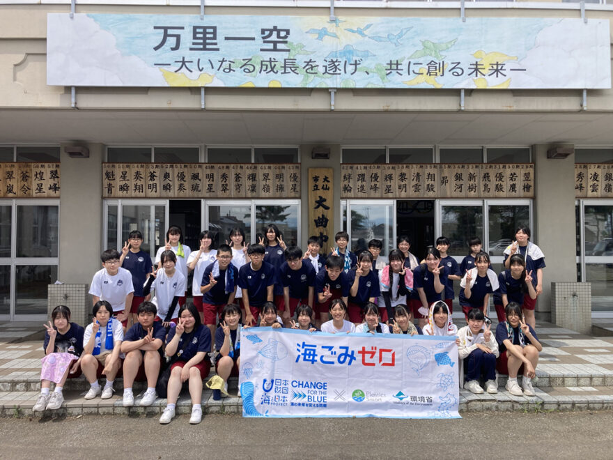 ＣＨＡＮＧＥ ＦＯＲ ＴＨＥ ＢＬＵＥ　～🏫大曲中学校～🌊海洋ごみに関する特別授業＆おもいでごみ拾い🧹