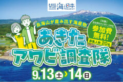 鳥海山が産み出す海産物❗あきたアワビ調査隊🐚参加募集中