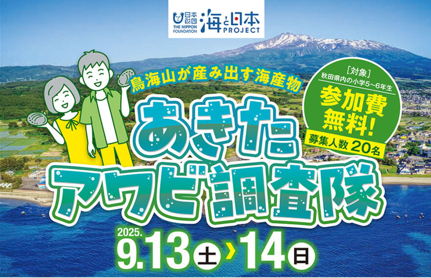 鳥海山が産み出す海産物❗あきたアワビ調査隊🐚参加募集中