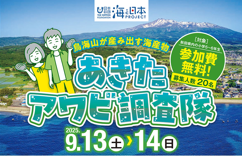 鳥海山が産み出す海産物❗あきたアワビ調査隊🐚参加募集中