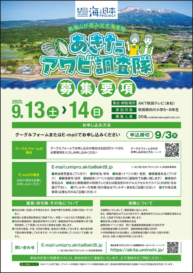 鳥海山が産み出す海産物❗あきたアワビ調査隊🐚参加募集中