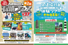 9月27日（土）入道埼灯台石焼フェス🪨入道埼灯台体験ツアー参加者募集❗