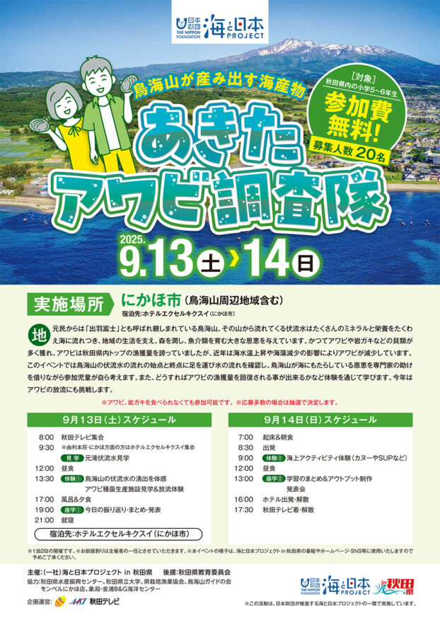 鳥海山が産み出す海産物❗あきたアワビ調査隊🐚