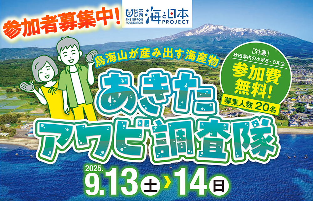 鳥海山が産み出す海産物❗あきたアワビ調査隊🐚参加募集中です✨