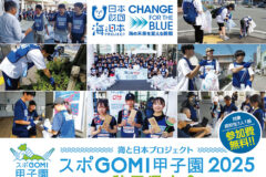 海と日本プロジェクト『スポＧＯＭＩ甲子園2025秋田県大会』