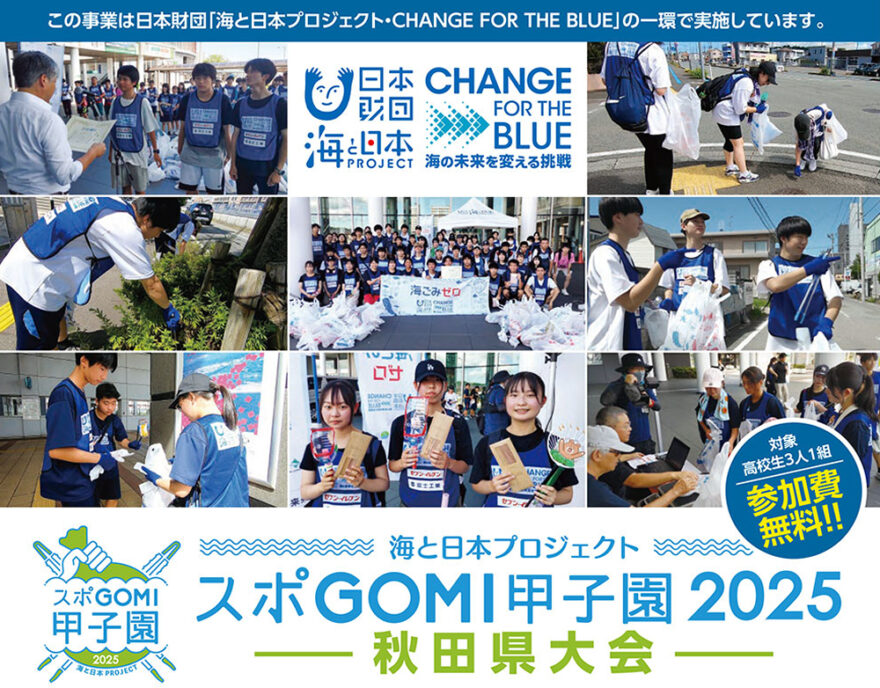 海と日本プロジェクト『スポＧＯＭＩ甲子園2025秋田県大会』