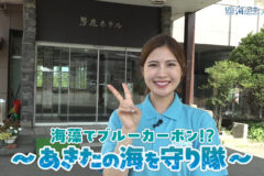 8/10放送📺の「海藻でブルーカーボン！？～あきたの海を守り隊～」2日目をYouTubeに更新しました🌊