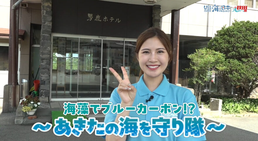 8/10放送📺の「海藻でブルーカーボン！？～あきたの海を守り隊～」2日目をYouTubeに更新しました🌊