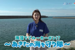 8/3放送📺の「海藻でブルーカーボン！？～あきたの海を守り隊～」1日目をYouTubeに更新しました🌊
