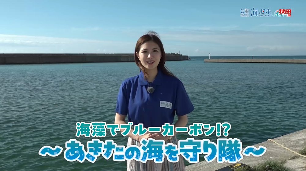 8/3放送📺の「海藻でブルーカーボン！？～あきたの海を守り隊～」1日目をYouTubeに更新しました🌊