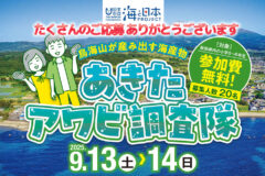 ＼鳥海山が産み出す海産物／『あきたアワビ調査隊🐚』にたくさんのご応募ありがとうございます。