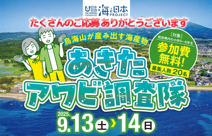＼鳥海山が産み出す海産物／『あきたアワビ調査隊🐚』にたくさんのご応募ありがとうございます。