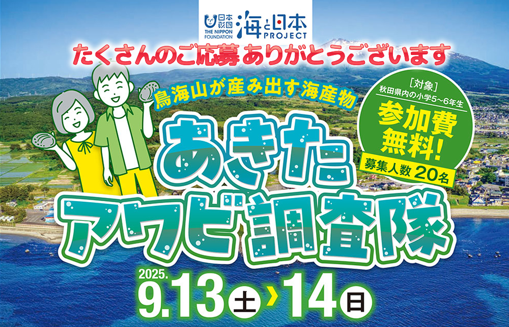 ＼鳥海山が産み出す海産物／『あきたアワビ調査隊🐚』にたくさんのご応募ありがとうございます。
