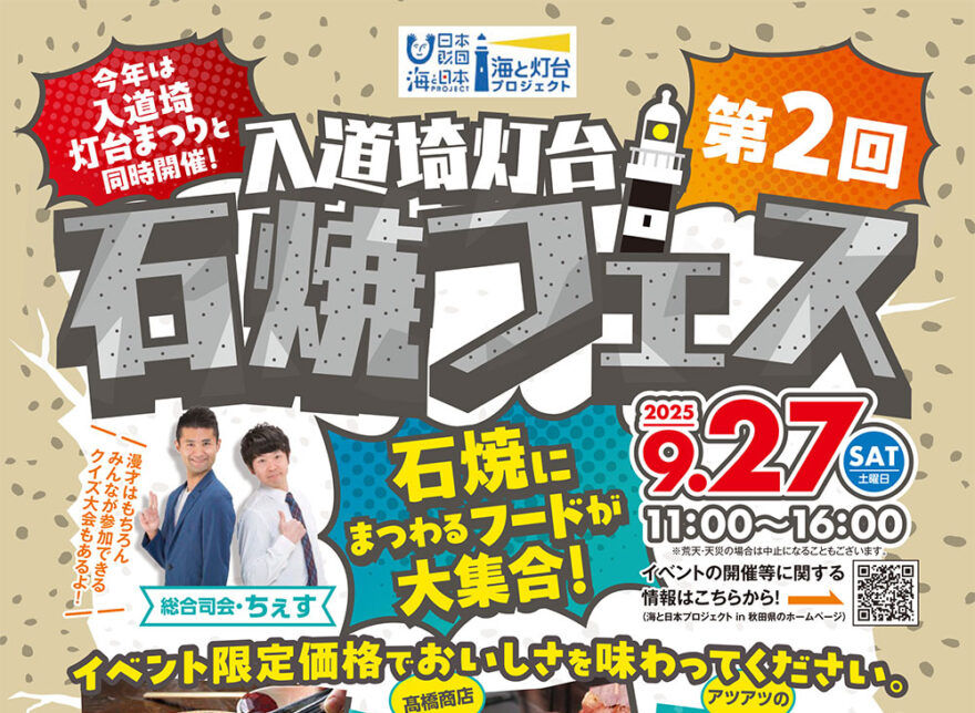 入道埼灯台石焼フェス🪨＆体験ツアー🌟開催します❗