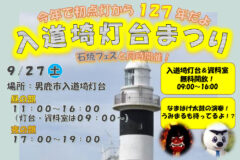 ⚓入道埼灯台まつり🏮9/27㊏開催❗