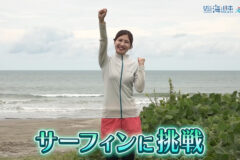 9/7放送📺の「🏄サーフィンに挑戦❗」をYouTubeに更新しました⚓
