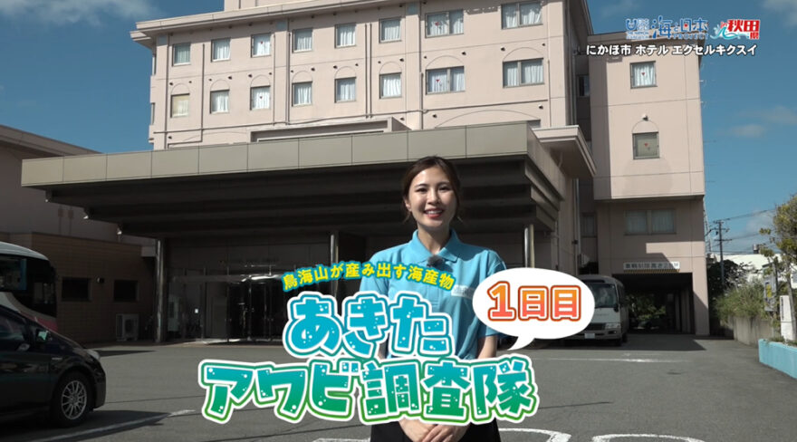 9/21放送📺の「⛰鳥海山が産み出す海産物『あきたアワビ調査隊🐚』1日目📝」をYouTubeに更新しました🌊