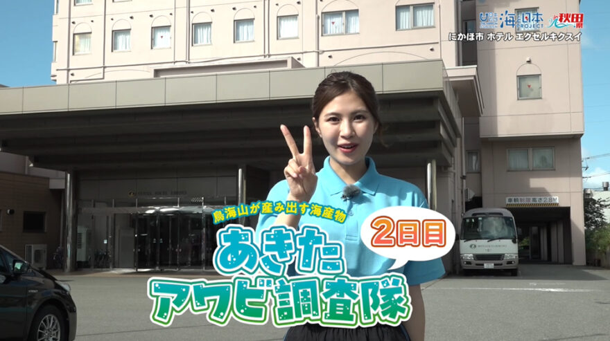 9/28放送📺の「⛰鳥海山が産み出す海産物『あきたアワビ調査隊🐚』2日目📝」をYouTubeに更新しました🌊