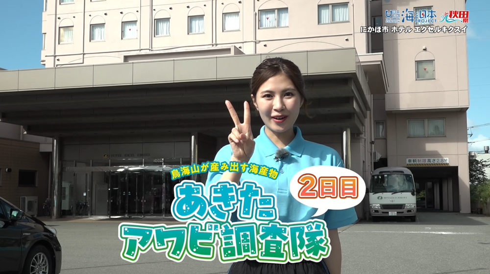 9/28放送📺の「⛰鳥海山が産み出す海産物『あきたアワビ調査隊🐚』2日目📝」をYouTubeに更新しました🌊