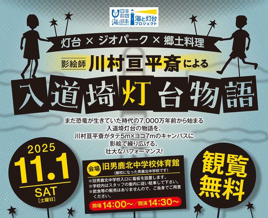 灯台×ジオパーク×郷土料理　影絵師 川村亘平斎による『入道埼灯台物語』✨ワークショップ&ライブ出演参加者募集❗