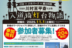 灯台×ジオパーク×郷土料理　影絵師 川村亘平斎による『入道埼灯台物語』✨ワークショップ&ライブ出演参加者募集中です❗