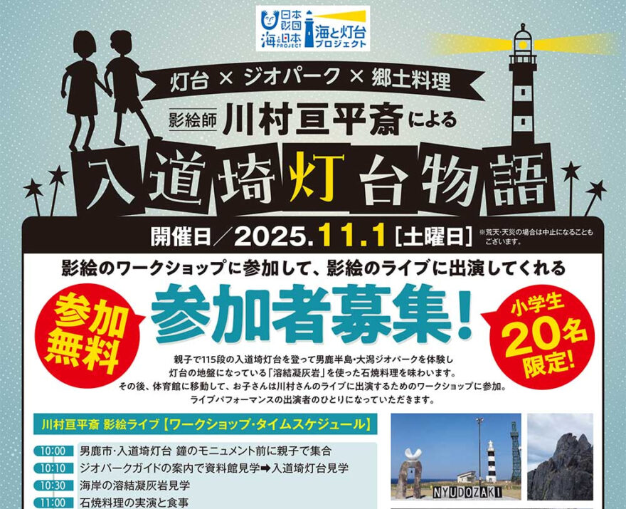 灯台×ジオパーク×郷土料理　影絵師 川村亘平斎による『入道埼灯台物語』✨11/1㊏開催❣ワークショップ&ライブ出演参加者募集中❗