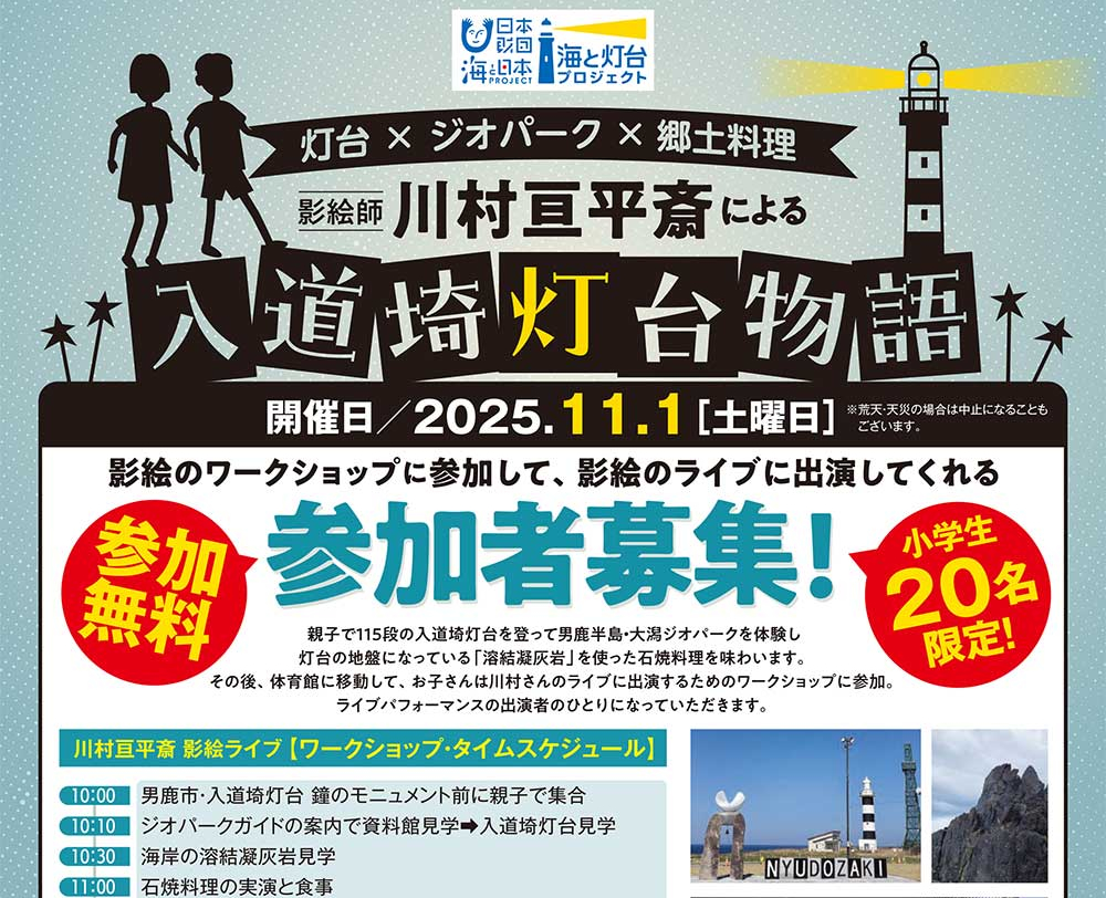 灯台×ジオパーク×郷土料理　影絵師 川村亘平斎による『入道埼灯台物語』✨ワークショップ&ライブ出演参加者募集中です❗