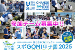 海と日本プロジェクト『スポＧＯＭＩ甲子園2025秋田県大会』参加チーム募集中です❗