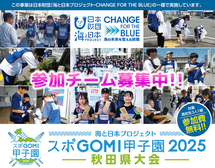 海と日本プロジェクト『スポＧＯＭＩ甲子園2025秋田県大会』参加チーム募集中です❗