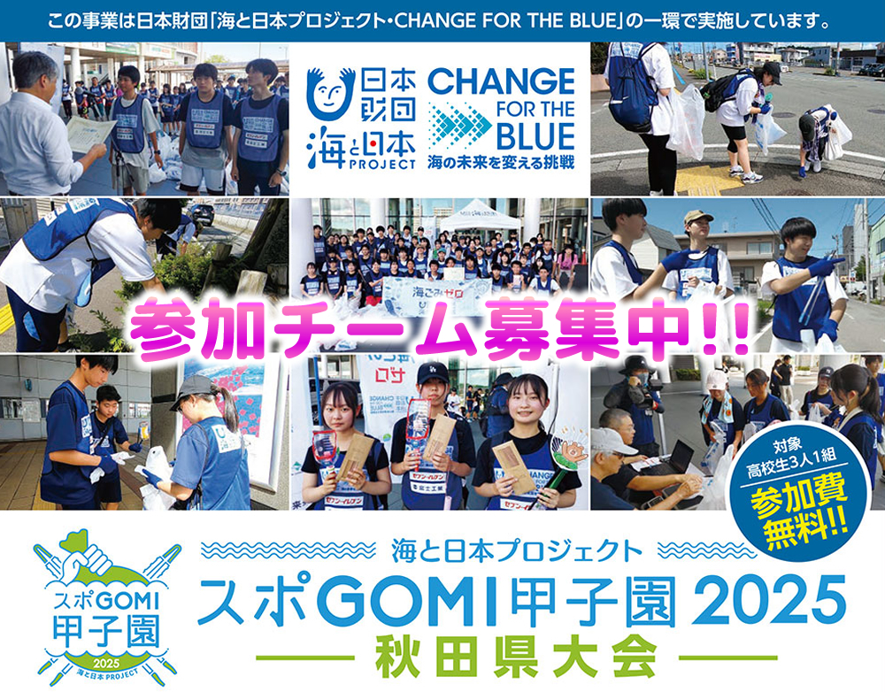 海と日本プロジェクト『スポＧＯＭＩ甲子園2025秋田県大会』参加チーム募集中です❗