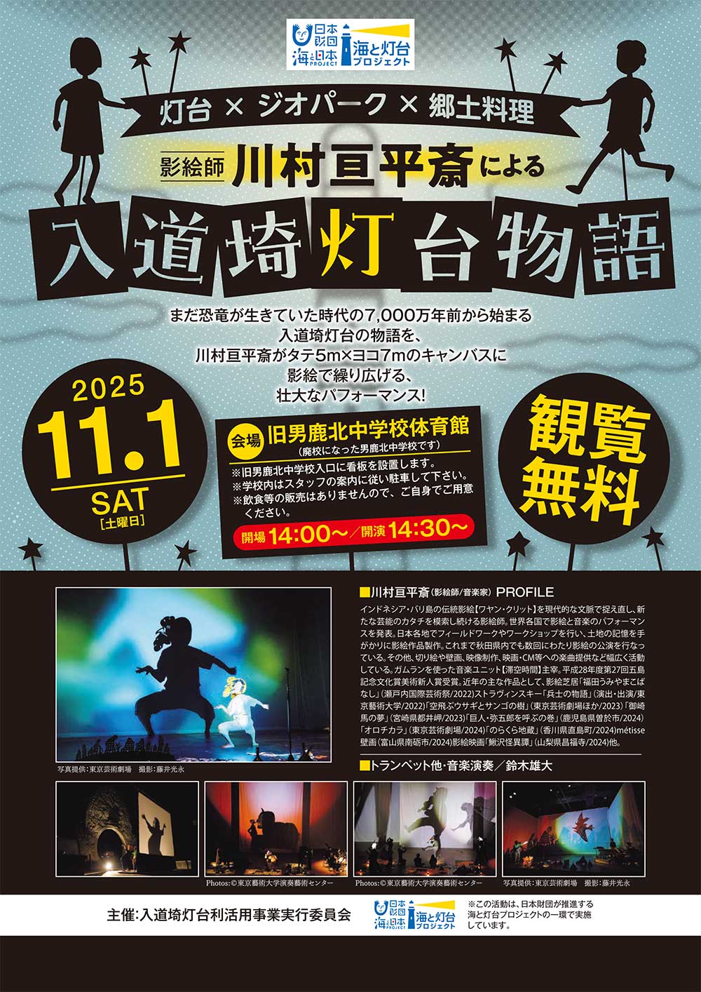 灯台×ジオパーク×郷土料理　影絵師 川村亘平斎による『入道埼灯台物語』✨