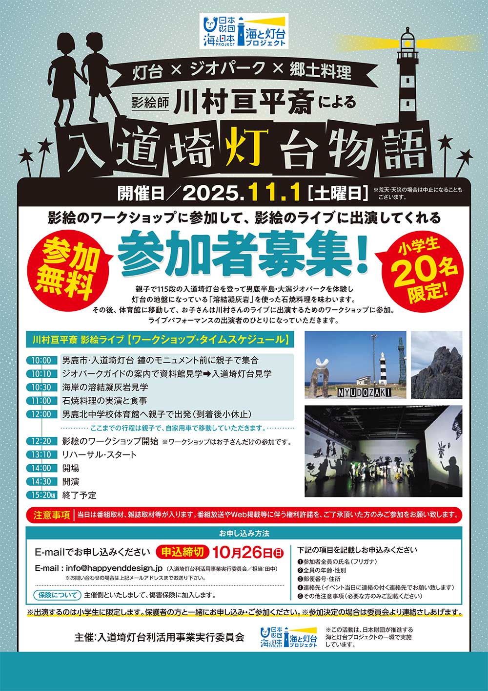 灯台×ジオパーク×郷土料理　影絵師 川村亘平斎による『入道埼灯台物語』✨
